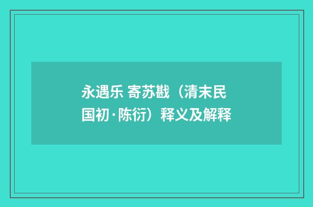 永遇乐 寄苏戡（清末民国初·陈衍）释义及解释