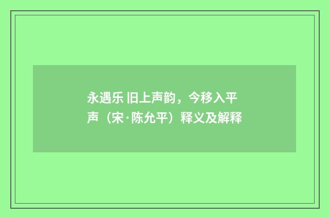 永遇乐 旧上声韵，今移入平声（宋·陈允平）释义及解释
