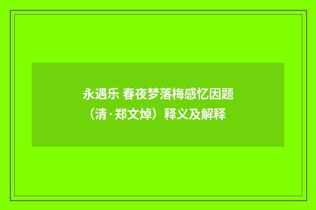 永遇乐 春夜梦落梅感忆因题（清·郑文焯）释义及解释