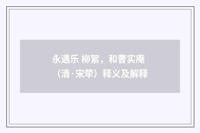 永遇乐 柳絮，和曹实庵（清·宋荦）释义及解释