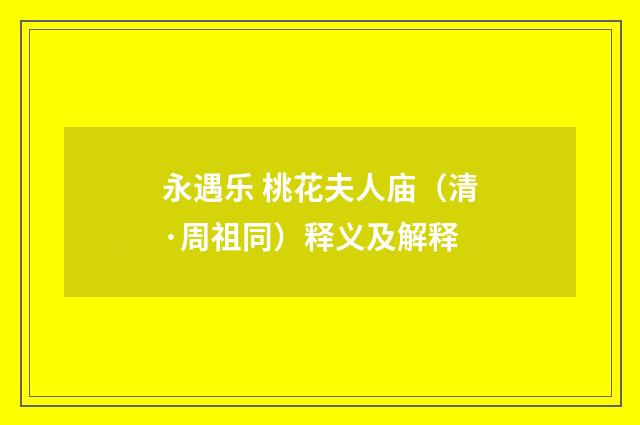 永遇乐 桃花夫人庙（清·周祖同）释义及解释