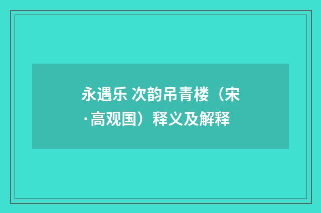 永遇乐 次韵吊青楼（宋·高观国）释义及解释