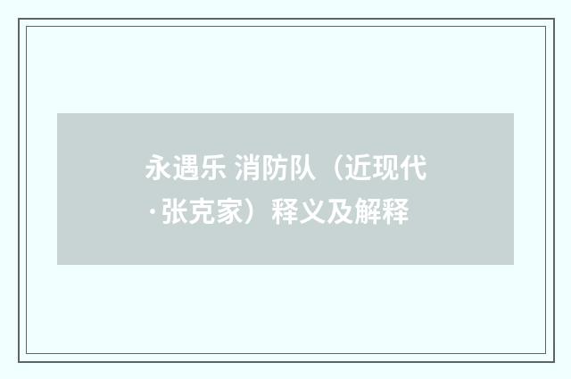永遇乐 消防队（近现代·张克家）释义及解释