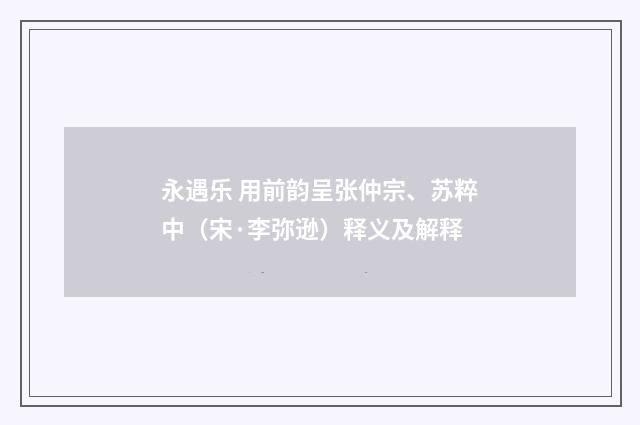 永遇乐 用前韵呈张仲宗、苏粹中（宋·李弥逊）释义及解释