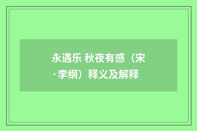 永遇乐 秋夜有感（宋·李纲）释义及解释
