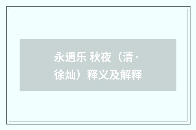 永遇乐 秋夜（清·徐灿）释义及解释