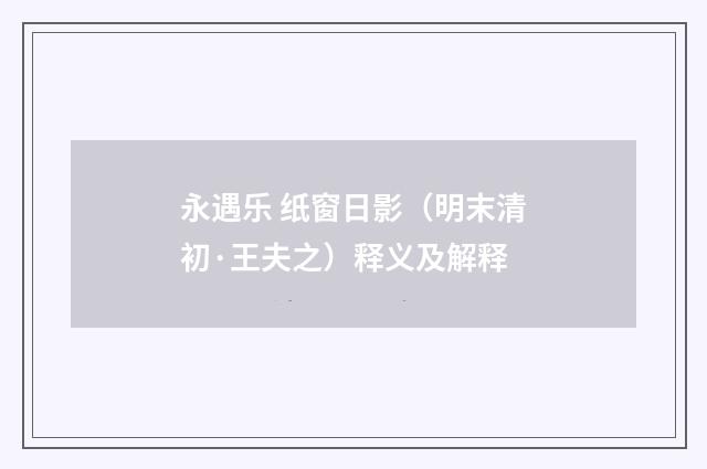 永遇乐 纸窗日影（明末清初·王夫之）释义及解释