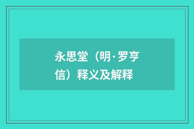永思堂（明·罗亨信）释义及解释