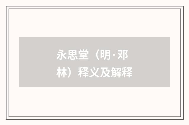 永思堂（明·邓林）释义及解释