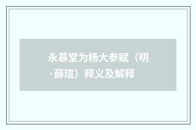 永慕堂为杨大参赋（明·薛瑄）释义及解释