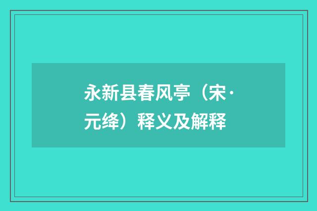 永新县春风亭（宋·元绛）释义及解释