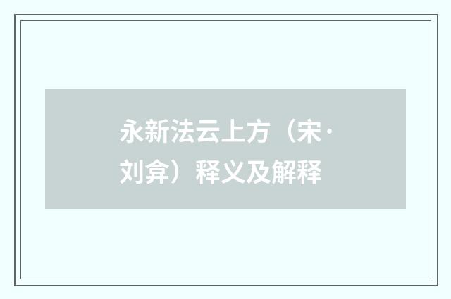 永新法云上方（宋·刘弇）释义及解释