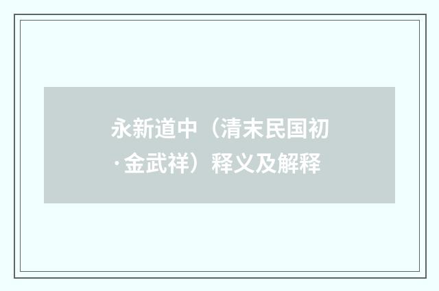 永新道中（清末民国初·金武祥）释义及解释