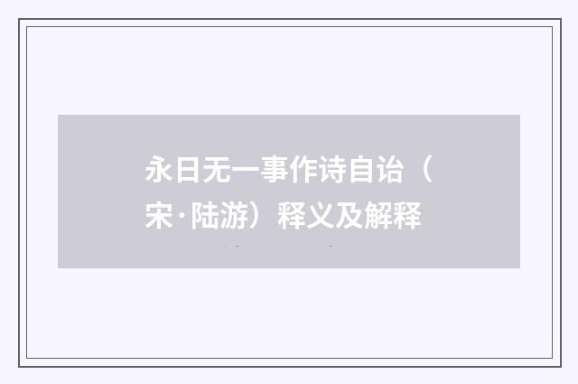永日无一事作诗自诒（宋·陆游）释义及解释