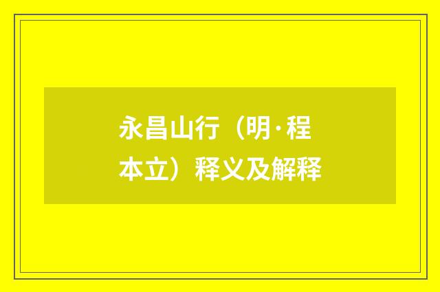 永昌山行（明·程本立）释义及解释