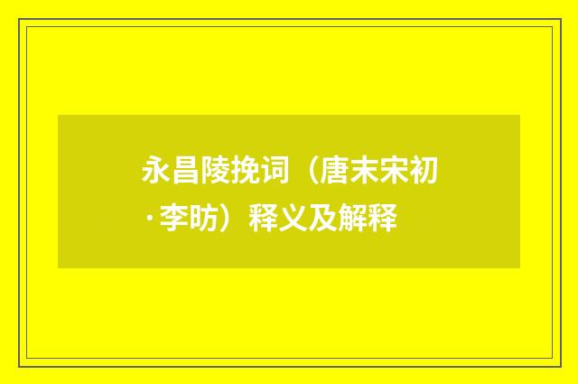 永昌陵挽词（唐末宋初·李昉）释义及解释