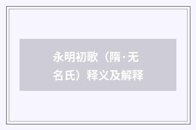 永明初歌（隋·无名氏）释义及解释