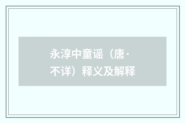 永淳中童谣（唐·不详）释义及解释