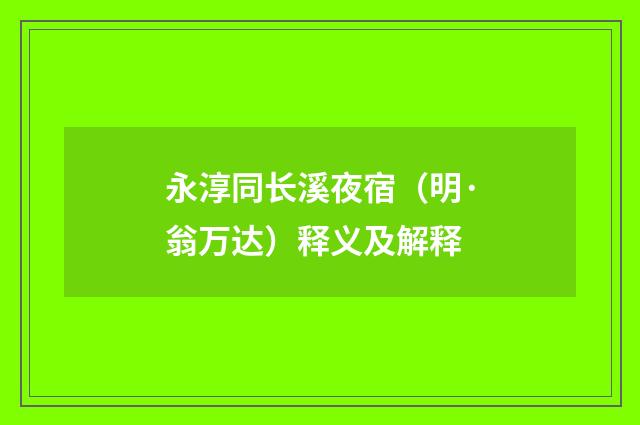 永淳同长溪夜宿（明·翁万达）释义及解释