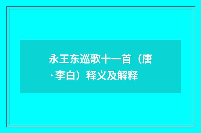 永王东巡歌十一首（唐·李白）释义及解释