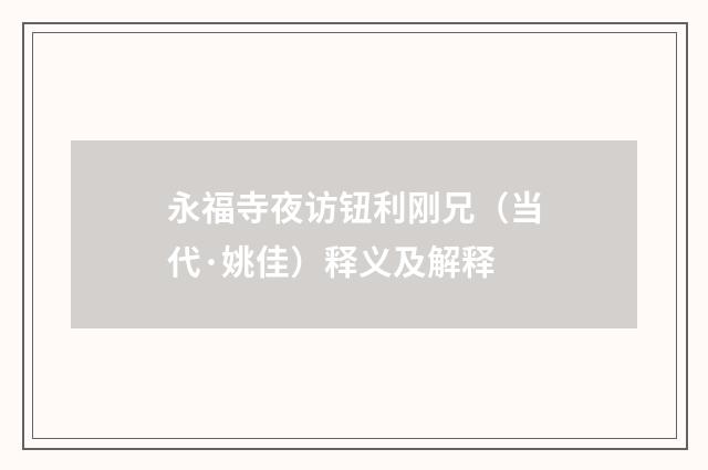 永福寺夜访钮利刚兄（当代·姚佳）释义及解释