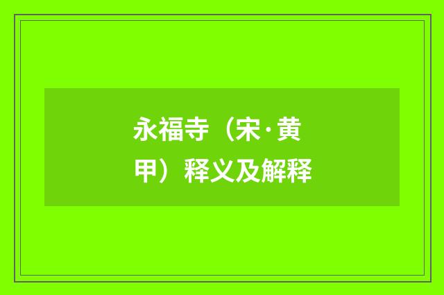 永福寺（宋·黄甲）释义及解释