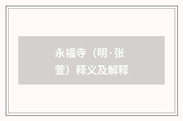 永福寺（明·张萱）释义及解释