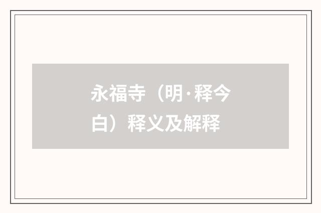 永福寺（明·释今白）释义及解释