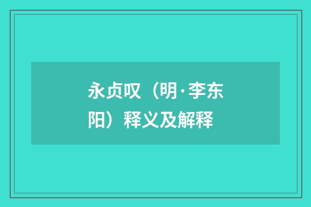 永贞叹（明·李东阳）释义及解释