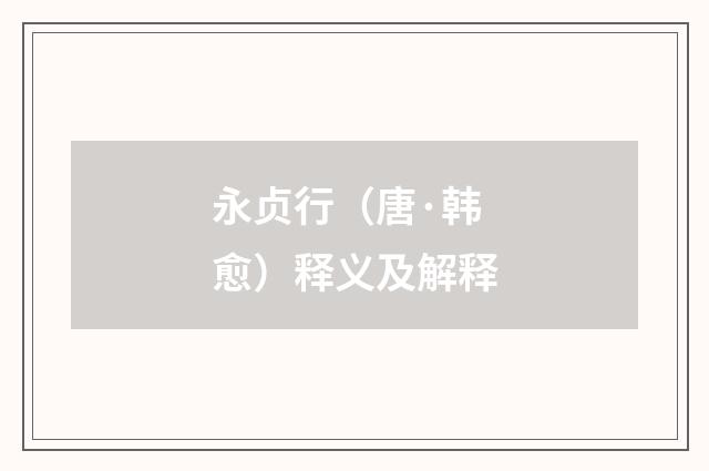 永贞行（唐·韩愈）释义及解释