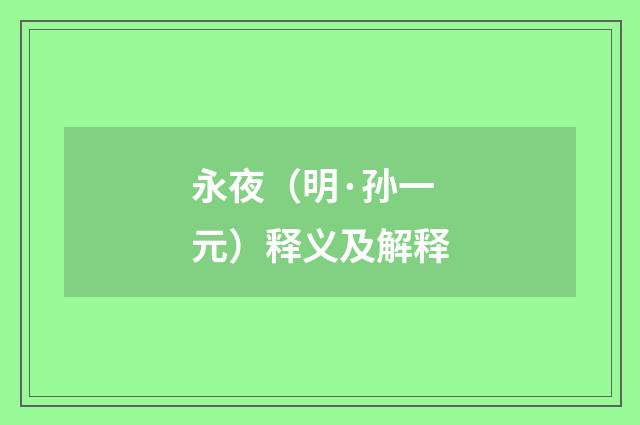 永夜（明·孙一元）释义及解释