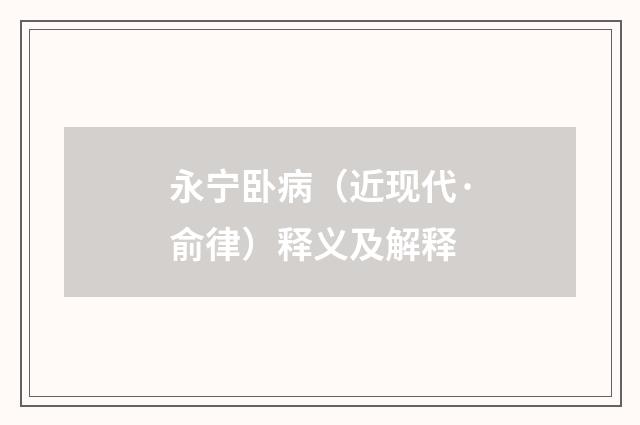永宁卧病（近现代·俞律）释义及解释