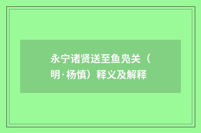 永宁诸贤送至鱼凫关（明·杨慎）释义及解释