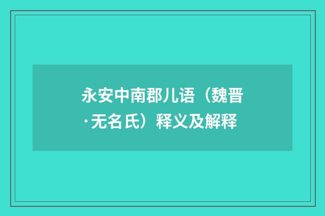 永安中南郡儿语（魏晋·无名氏）释义及解释