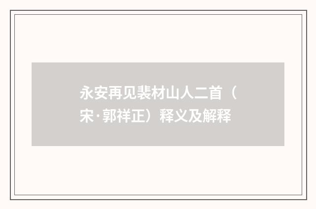 永安再见裴材山人二首（宋·郭祥正）释义及解释