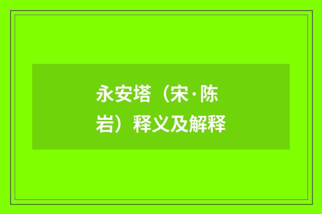 永安塔（宋·陈岩）释义及解释
