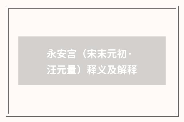 永安宫（宋末元初·汪元量）释义及解释