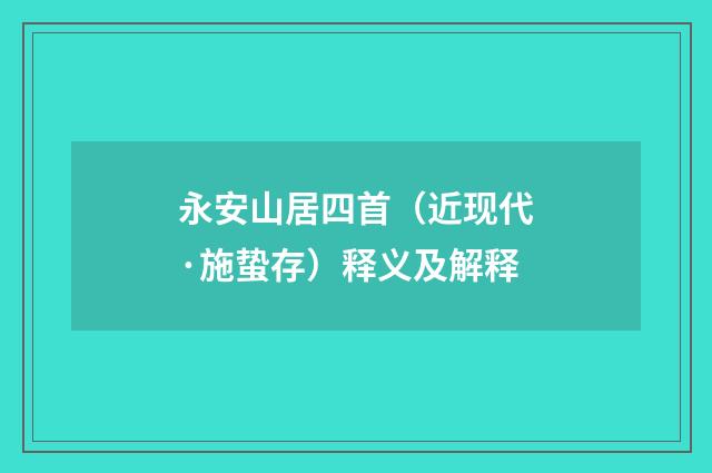永安山居四首（近现代·施蛰存）释义及解释