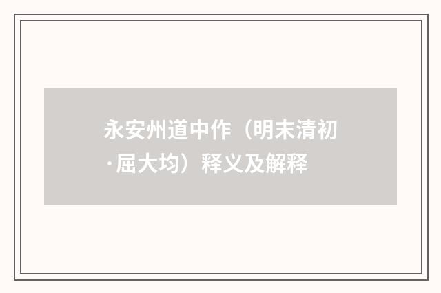 永安州道中作（明末清初·屈大均）释义及解释