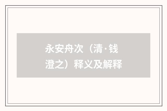 永安舟次（清·钱澄之）释义及解释