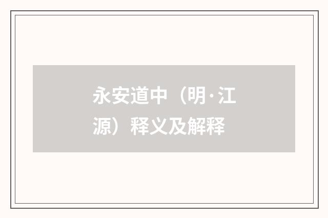 永安道中（明·江源）释义及解释