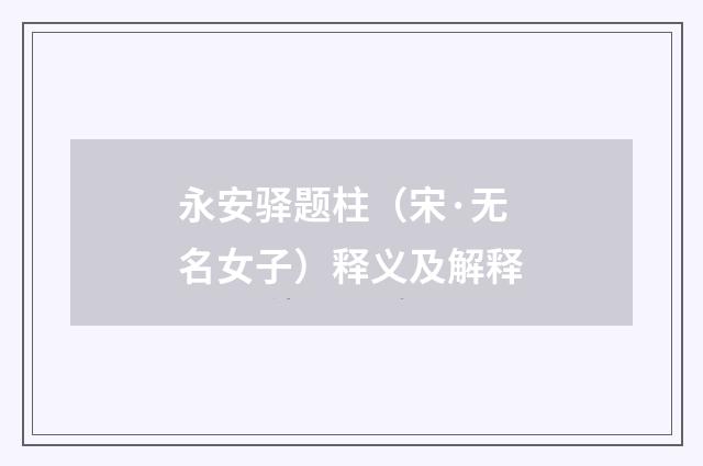 永安驿题柱（宋·无名女子）释义及解释