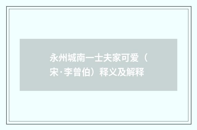 永州城南一士夫家可爱（宋·李曾伯）释义及解释