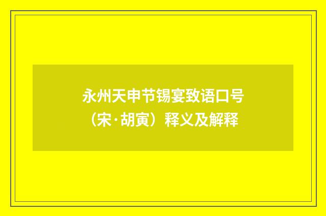 永州天申节锡宴致语口号（宋·胡寅）释义及解释