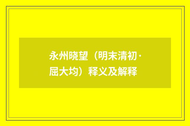 永州晓望（明末清初·屈大均）释义及解释