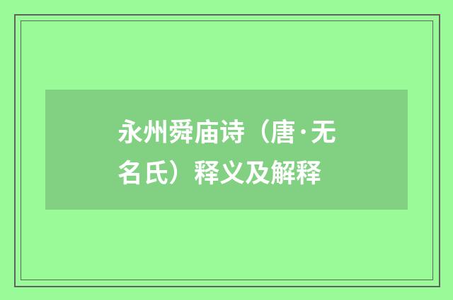 永州舜庙诗（唐·无名氏）释义及解释