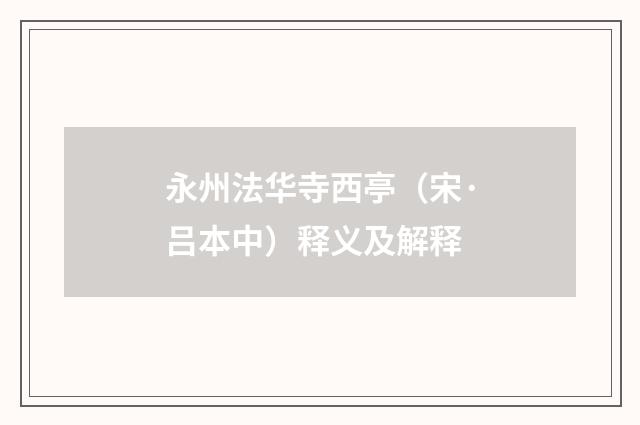 永州法华寺西亭（宋·吕本中）释义及解释