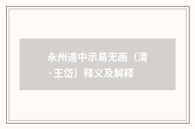 永州道中示易无画（清·王岱）释义及解释