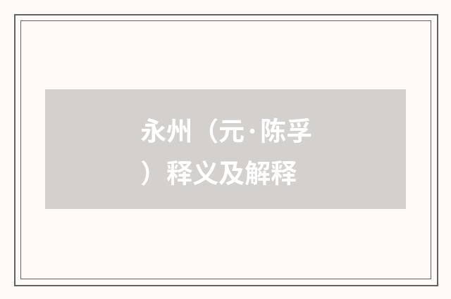 永州（元·陈孚）释义及解释