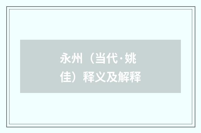 永州（当代·姚佳）释义及解释